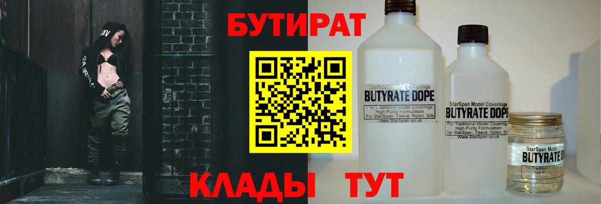 Бутират 1.4BDO  Вход с VPN  Углич 
